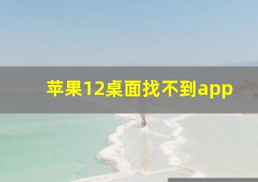 苹果12桌面找不到app