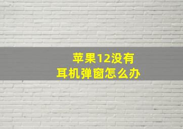 苹果12没有耳机弹窗怎么办