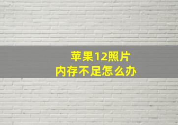 苹果12照片内存不足怎么办