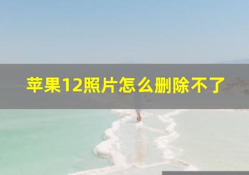 苹果12照片怎么删除不了