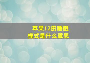 苹果12的睡眠模式是什么意思