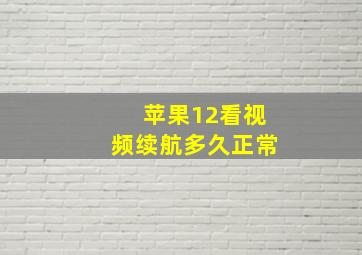 苹果12看视频续航多久正常