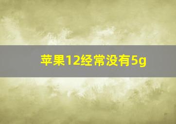 苹果12经常没有5g