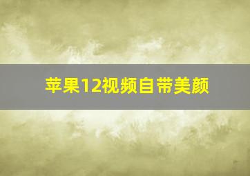 苹果12视频自带美颜