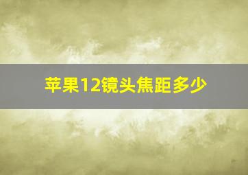 苹果12镜头焦距多少