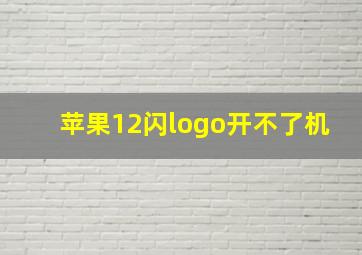 苹果12闪logo开不了机