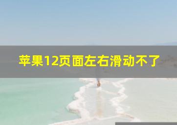 苹果12页面左右滑动不了