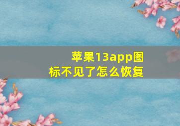 苹果13app图标不见了怎么恢复