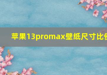 苹果13promax壁纸尺寸比例