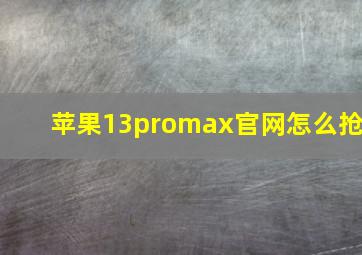 苹果13promax官网怎么抢