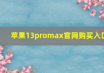 苹果13promax官网购买入口