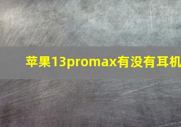 苹果13promax有没有耳机