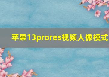 苹果13prores视频人像模式