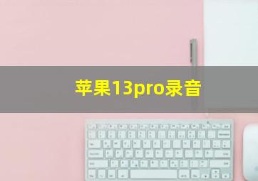 苹果13pro录音