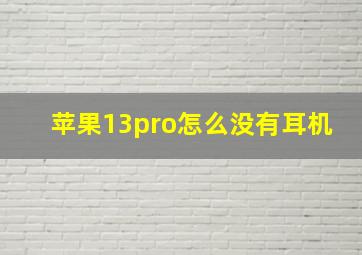 苹果13pro怎么没有耳机