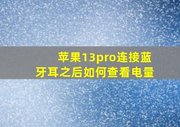 苹果13pro连接蓝牙耳之后如何查看电量