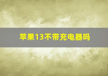 苹果13不带充电器吗