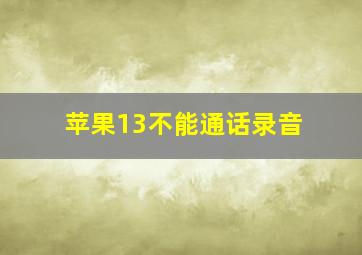 苹果13不能通话录音