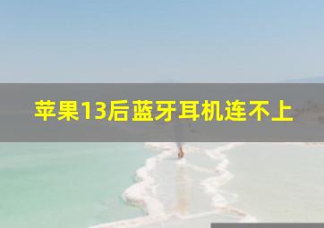 苹果13后蓝牙耳机连不上