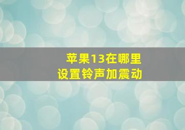 苹果13在哪里设置铃声加震动