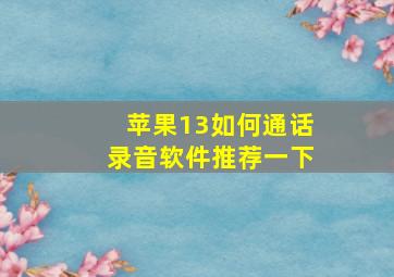 苹果13如何通话录音软件推荐一下