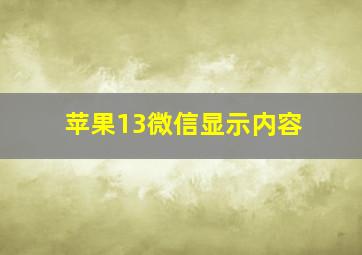 苹果13微信显示内容