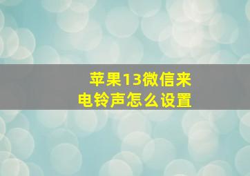 苹果13微信来电铃声怎么设置