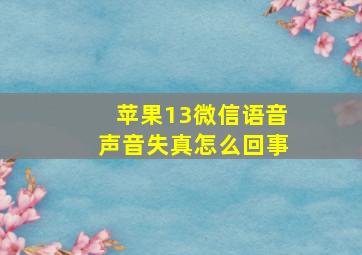 苹果13微信语音声音失真怎么回事