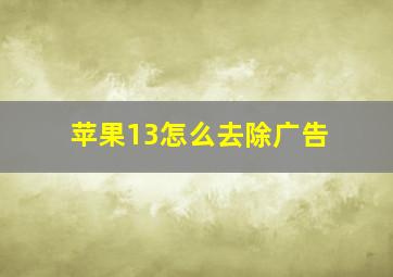 苹果13怎么去除广告