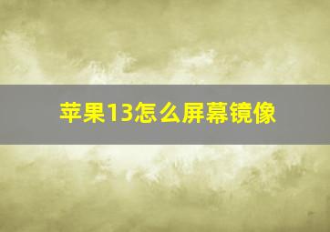 苹果13怎么屏幕镜像