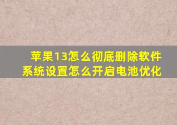 苹果13怎么彻底删除软件系统设置怎么开启电池优化