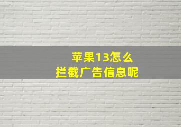 苹果13怎么拦截广告信息呢