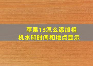 苹果13怎么添加相机水印时间和地点显示