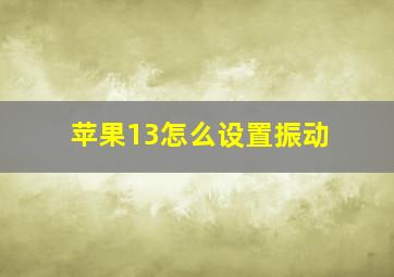 苹果13怎么设置振动