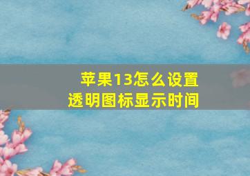 苹果13怎么设置透明图标显示时间