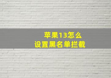 苹果13怎么设置黑名单拦截