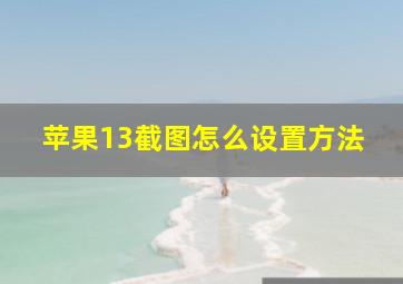 苹果13截图怎么设置方法