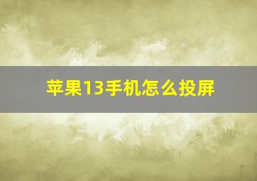 苹果13手机怎么投屏