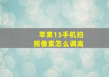 苹果13手机拍照像素怎么调高