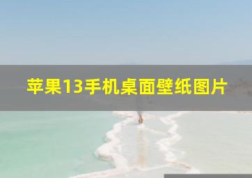 苹果13手机桌面壁纸图片