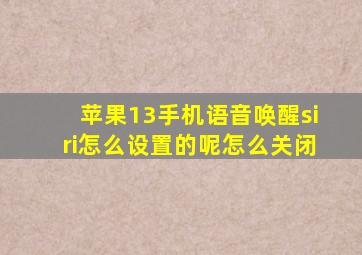 苹果13手机语音唤醒siri怎么设置的呢怎么关闭