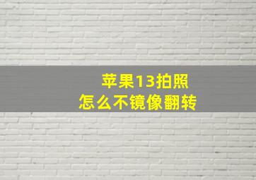 苹果13拍照怎么不镜像翻转