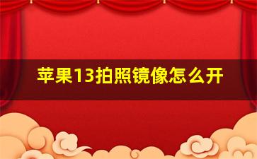 苹果13拍照镜像怎么开