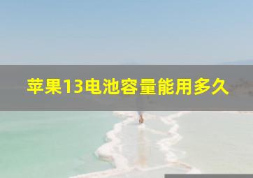 苹果13电池容量能用多久