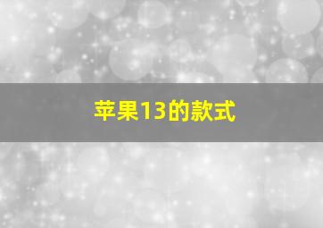 苹果13的款式