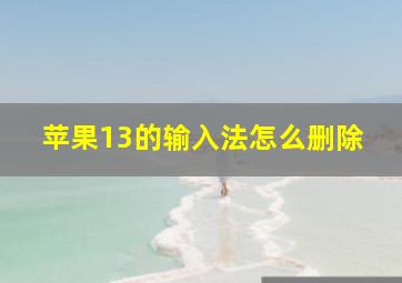 苹果13的输入法怎么删除