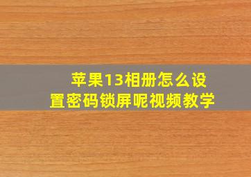 苹果13相册怎么设置密码锁屏呢视频教学