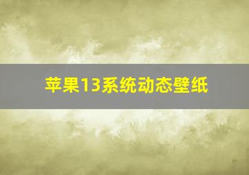 苹果13系统动态壁纸