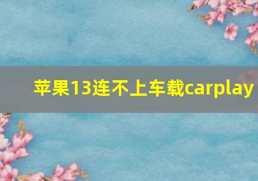 苹果13连不上车载carplay