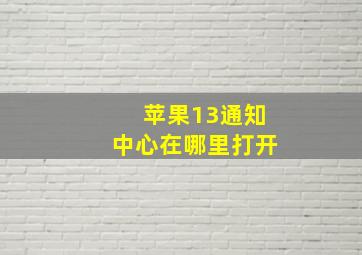 苹果13通知中心在哪里打开